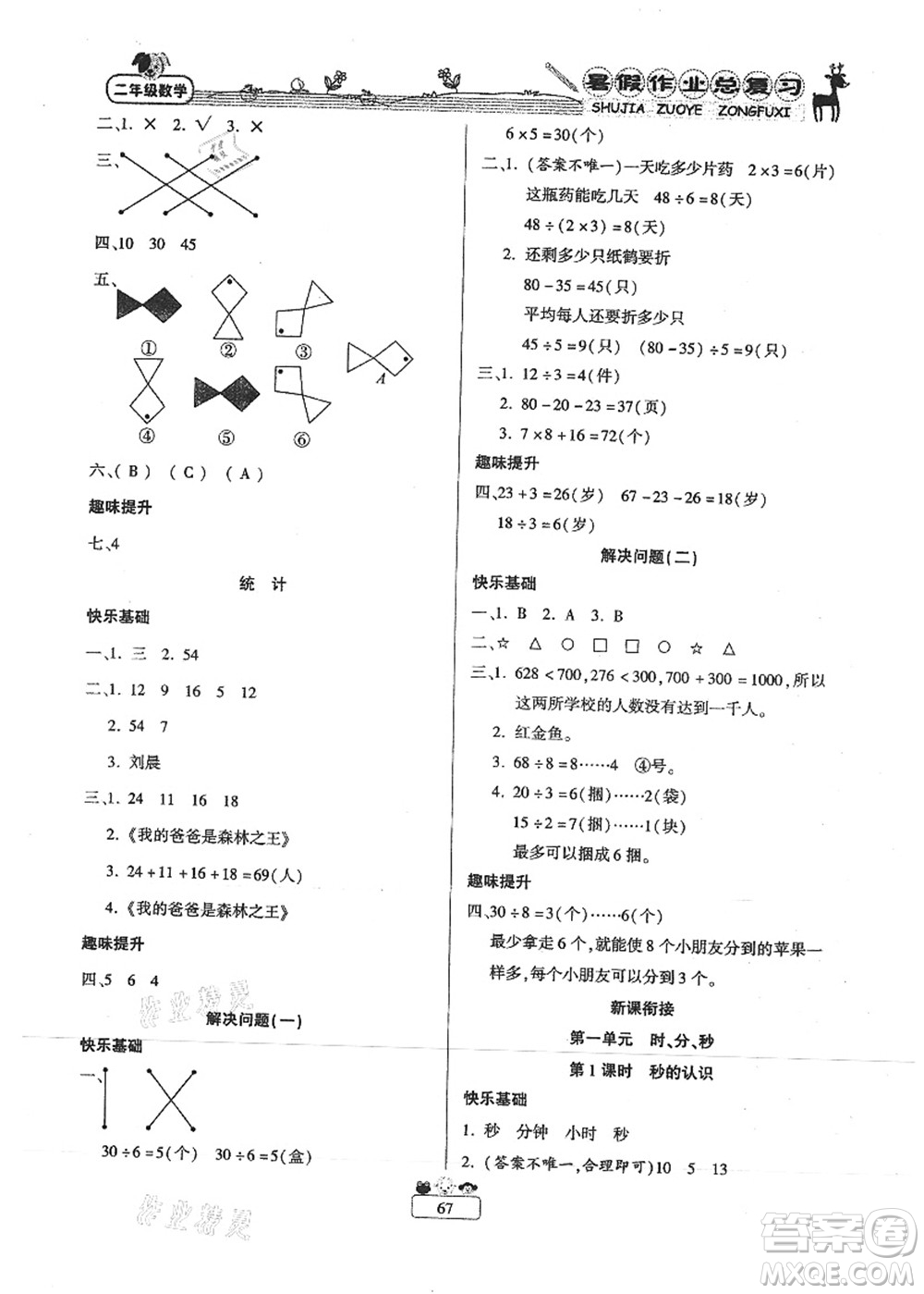 南方出版社2021快樂假期暑假作業(yè)總復(fù)習(xí)二年級(jí)數(shù)學(xué)RJ人教版答案