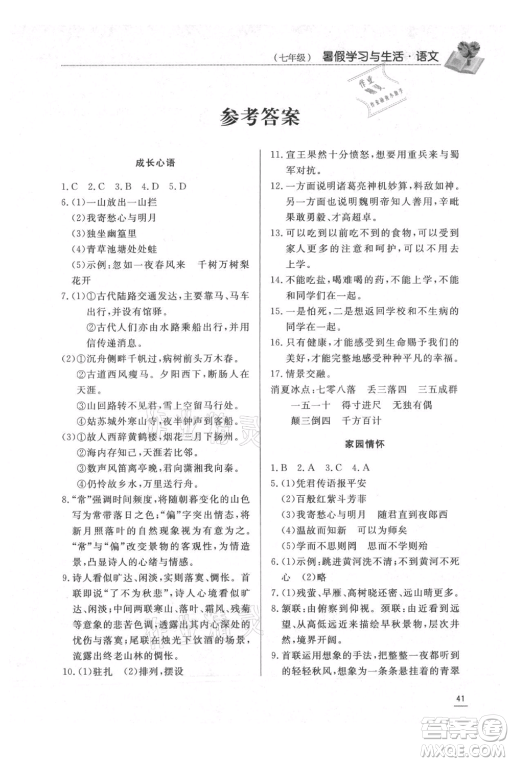 濟南出版社2021暑假學習與生活七年級語文參考答案