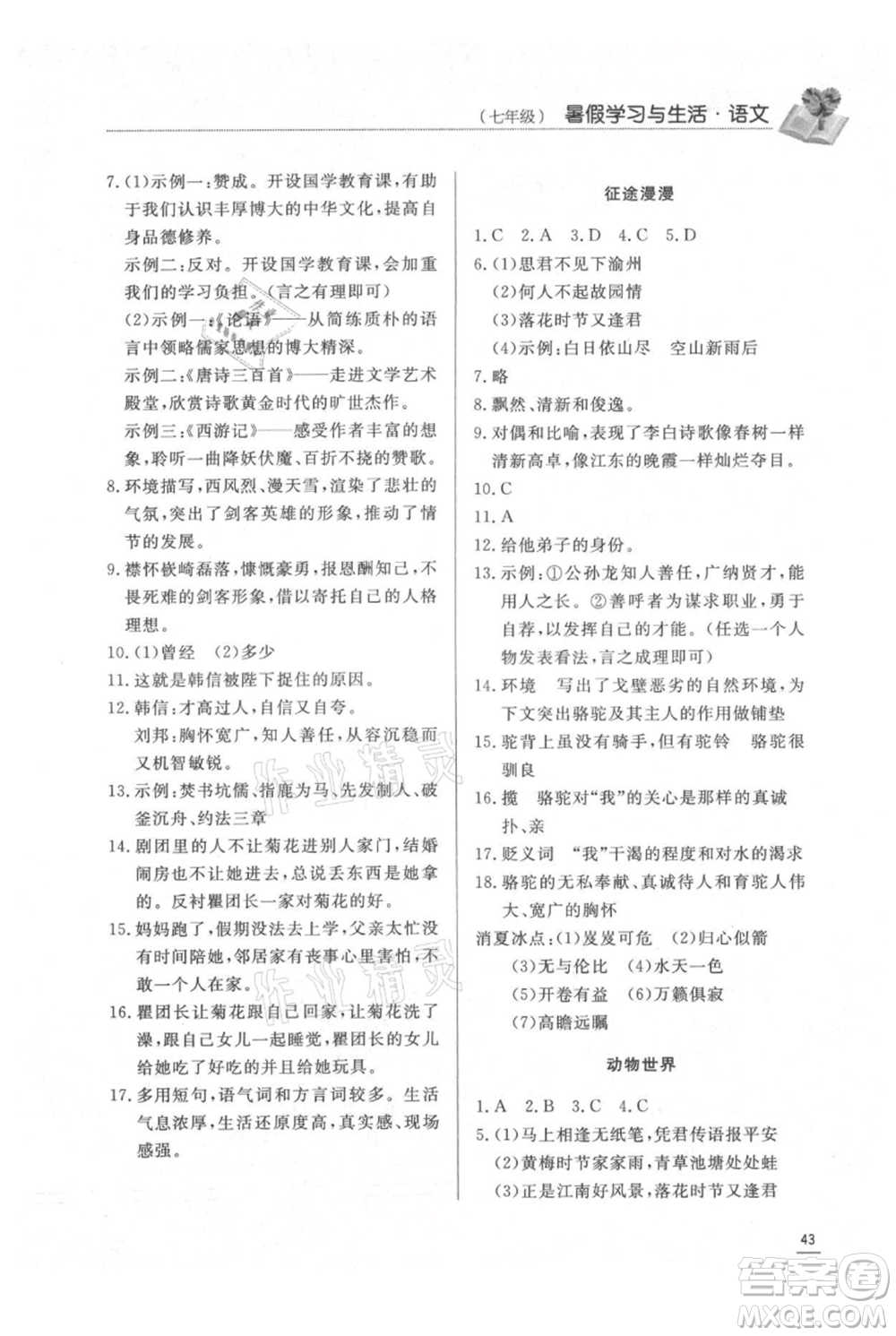 濟南出版社2021暑假學習與生活七年級語文參考答案