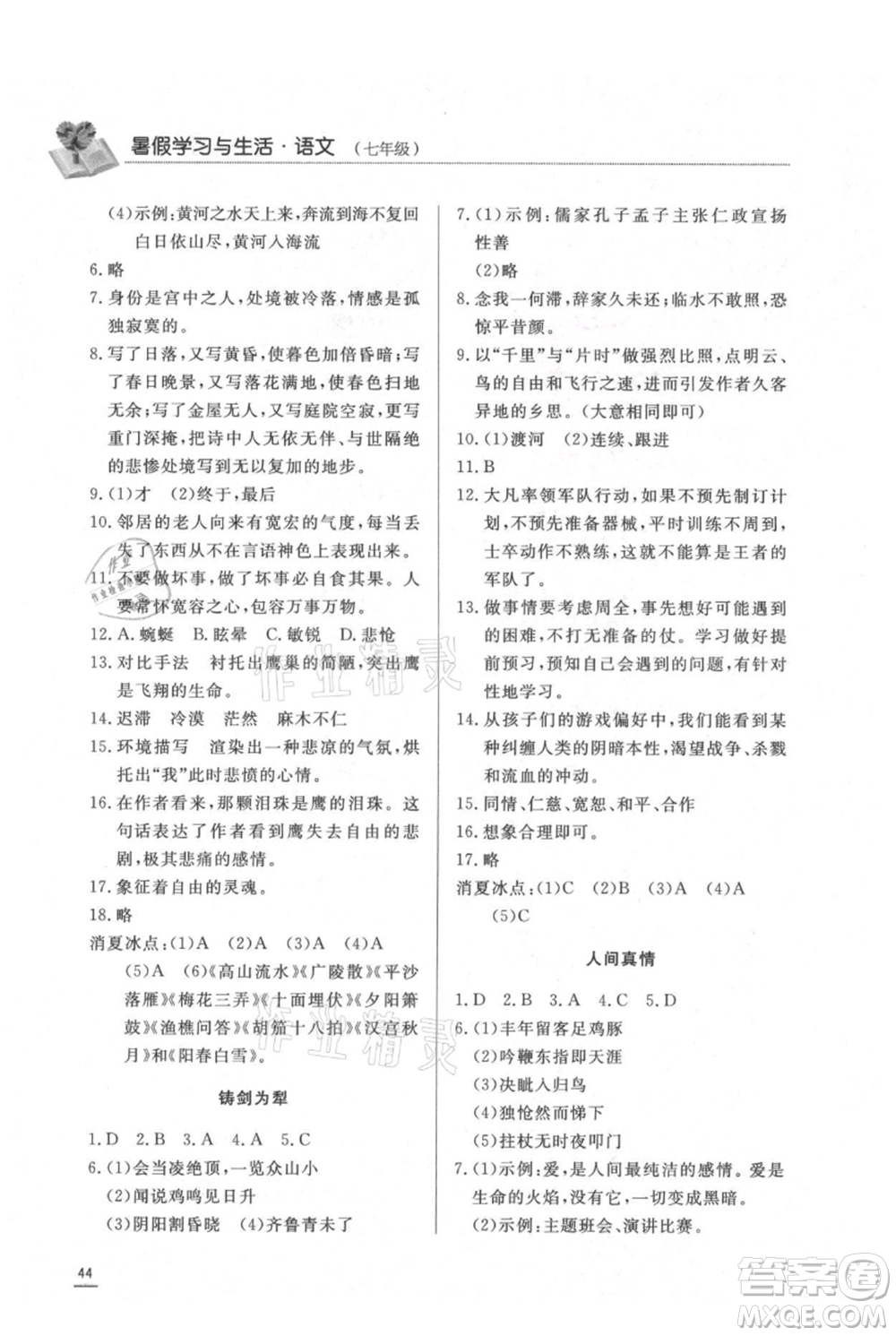 濟南出版社2021暑假學習與生活七年級語文參考答案