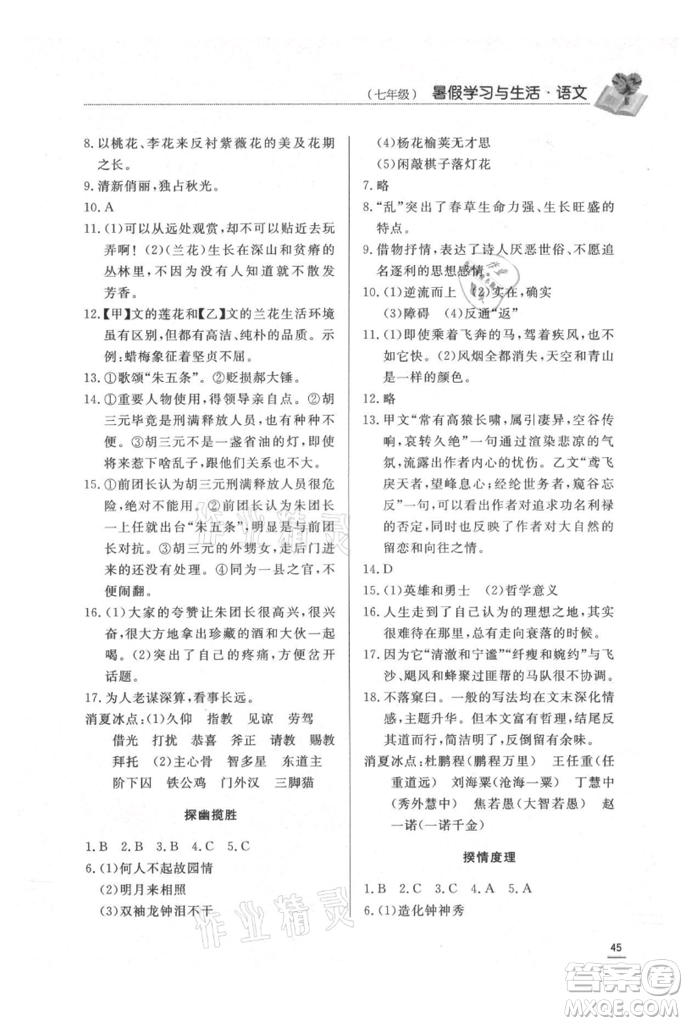 濟南出版社2021暑假學習與生活七年級語文參考答案