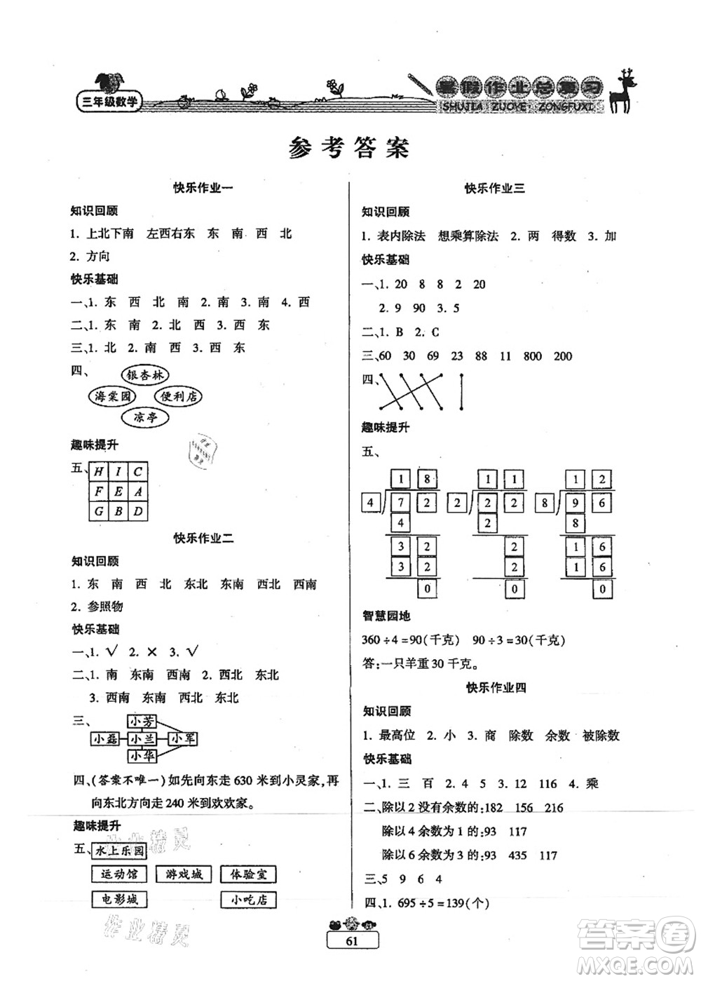 南方出版社2021快樂假期暑假作業(yè)總復(fù)習(xí)三年級(jí)數(shù)學(xué)RJ人教版答案