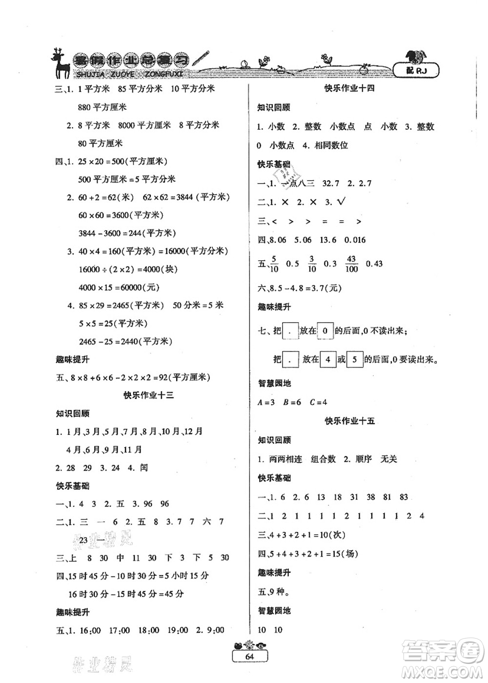 南方出版社2021快樂假期暑假作業(yè)總復(fù)習(xí)三年級(jí)數(shù)學(xué)RJ人教版答案