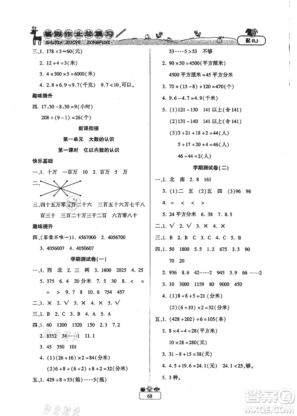 南方出版社2021快樂假期暑假作業(yè)總復(fù)習(xí)三年級(jí)數(shù)學(xué)RJ人教版答案