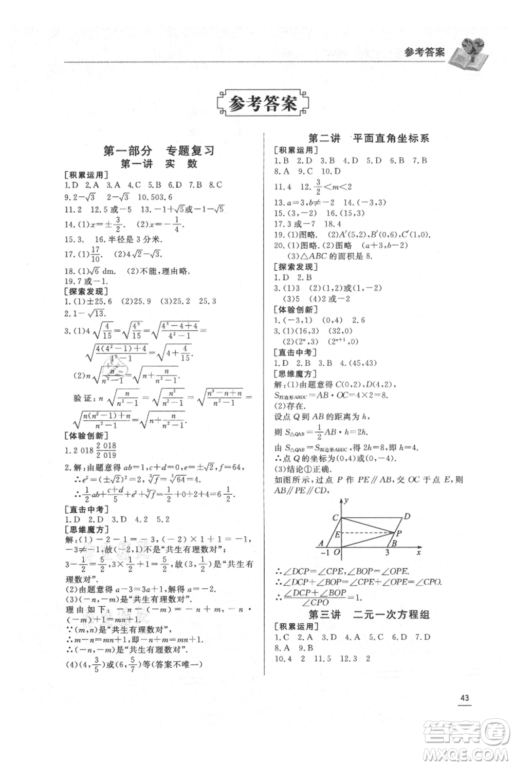 濟(jì)南出版社2021暑假學(xué)習(xí)與生活七年級數(shù)學(xué)參考答案