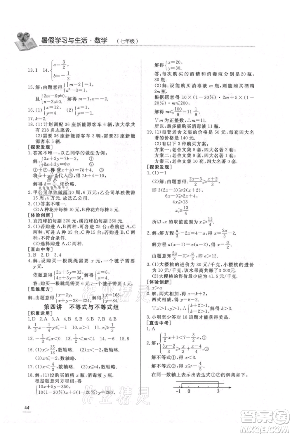 濟(jì)南出版社2021暑假學(xué)習(xí)與生活七年級數(shù)學(xué)參考答案