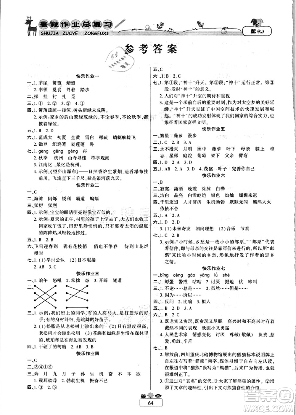 南方出版社2021快樂(lè)假期暑假作業(yè)總復(fù)習(xí)四年級(jí)語(yǔ)文RJ人教版答案