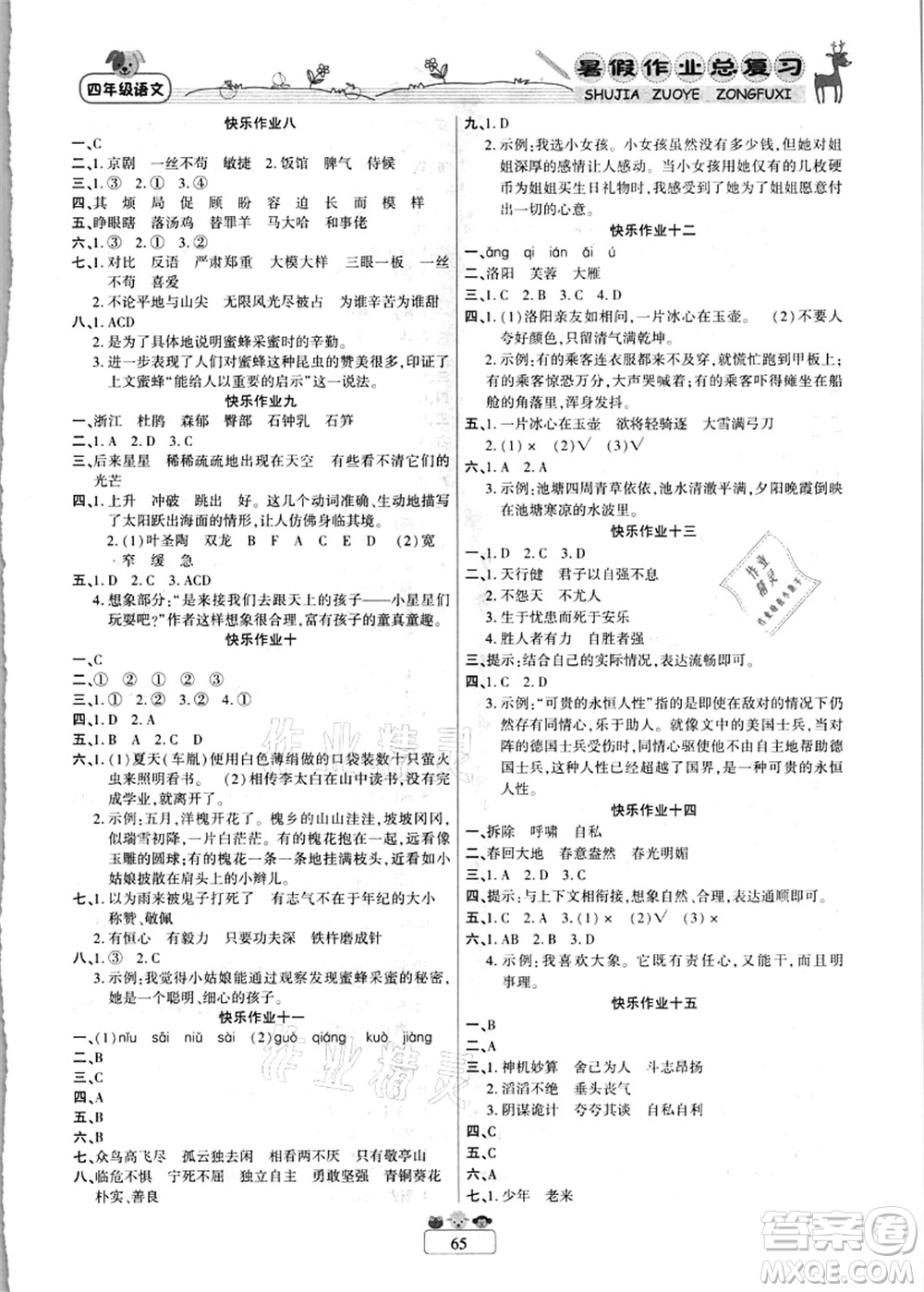 南方出版社2021快樂(lè)假期暑假作業(yè)總復(fù)習(xí)四年級(jí)語(yǔ)文RJ人教版答案