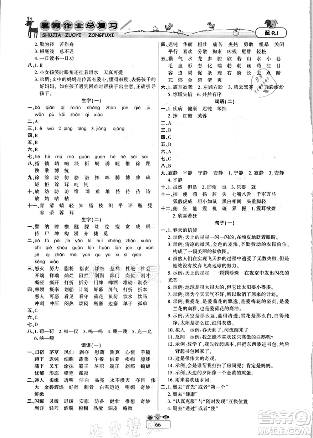 南方出版社2021快樂(lè)假期暑假作業(yè)總復(fù)習(xí)四年級(jí)語(yǔ)文RJ人教版答案