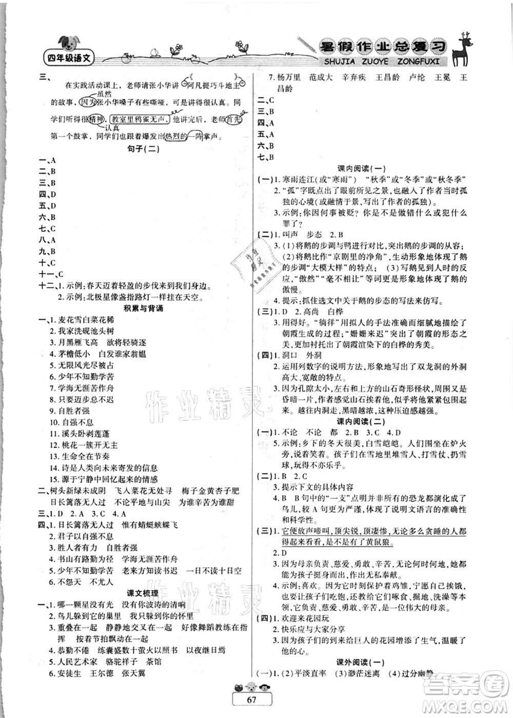 南方出版社2021快樂(lè)假期暑假作業(yè)總復(fù)習(xí)四年級(jí)語(yǔ)文RJ人教版答案