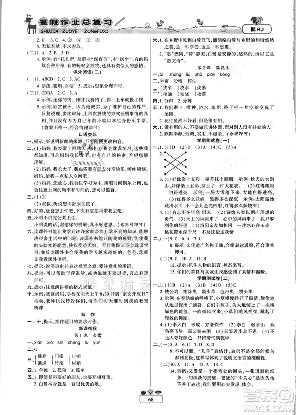 南方出版社2021快樂(lè)假期暑假作業(yè)總復(fù)習(xí)四年級(jí)語(yǔ)文RJ人教版答案