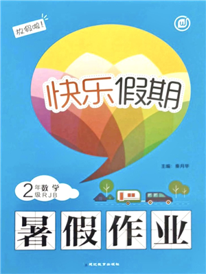 延邊教育出版社2021快樂假期暑假作業(yè)二年級數(shù)學RJB人教版內(nèi)蒙古專版答案