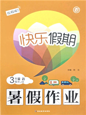 延邊教育出版社2021快樂假期暑假作業(yè)三年級(jí)英語(yǔ)RJB人教版內(nèi)蒙古專版答案