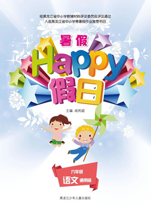 黑龍江少年兒童出版社2021暑假Happy假日六年級語文通用版答案