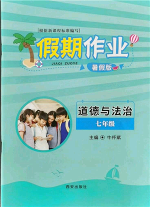 西安出版社2021假期作業(yè)暑假版七年級(jí)道德與法治參考答案