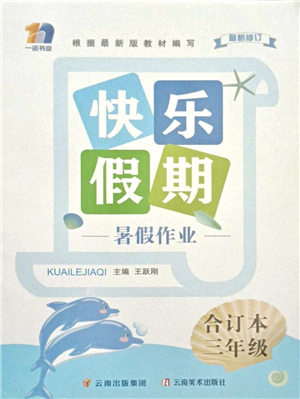 云南美術(shù)出版社2021快樂假期暑假作業(yè)三年級(jí)合訂本答案