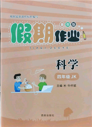 西安出版社2021假期作業(yè)暑假版四年級(jí)科學(xué)教科版參考答案