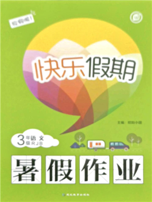 延邊教育出版社2021快樂假期暑假作業(yè)三年級語文RJB人教版內(nèi)蒙古專版答案