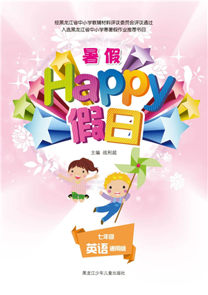 黑龍江少年兒童出版社2021暑假Happy假日七年級英語通用版答案