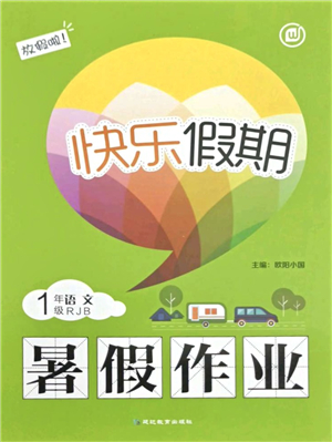 延邊教育出版社2021快樂假期暑假作業(yè)一年級語文RJB人教版內(nèi)蒙古專版答案