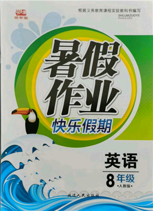 延邊人民出版社2021暑假作業(yè)快樂假期八年級英語人教版參考答案