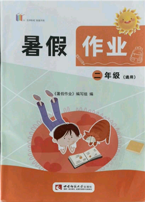 西南師范大學(xué)出版社2021暑假作業(yè)二年級(jí)通用版參考答案