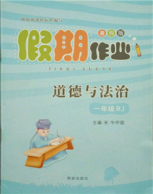 西安出版社2021假期作業(yè)暑假版一年級(jí)道德與法治人教版參考答案