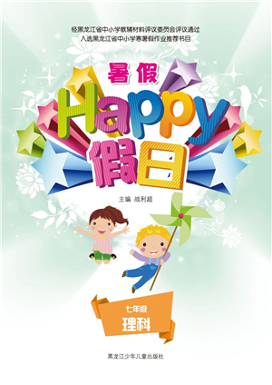 黑龍江少年兒童出版社2021暑假Happy假日七年級(jí)理科答案