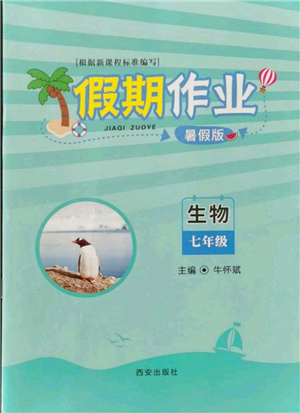 西安出版社2021假期作業(yè)暑假版七年級生物參考答案