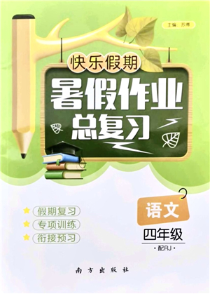 南方出版社2021快樂(lè)假期暑假作業(yè)總復(fù)習(xí)四年級(jí)語(yǔ)文RJ人教版答案