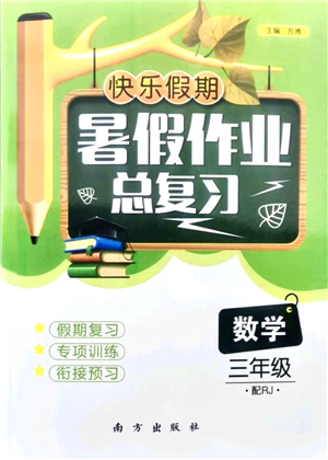 南方出版社2021快樂假期暑假作業(yè)總復(fù)習(xí)三年級(jí)數(shù)學(xué)RJ人教版答案