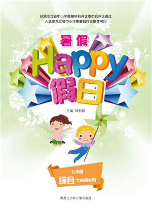 黑龍江少年兒童出版社2021暑假Happy假日五四學(xué)制七年級綜合七臺河專用答案