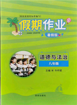 西安出版社2021假期作業(yè)暑假版八年級道德與法治參考答案