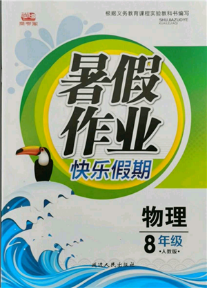 延邊人民出版社2021暑假作業(yè)快樂(lè)假期八年級(jí)物理人教版參考答案