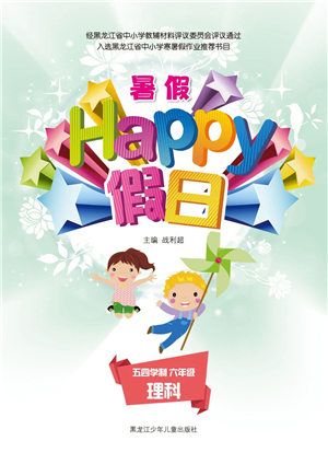 黑龍江少年兒童出版社2021暑假Happy假日五四學(xué)制六年級理科答案