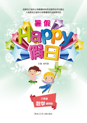 黑龍江少年兒童出版社2021暑假Happy假日六年級(jí)數(shù)學(xué)通用版答案