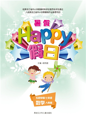 黑龍江少年兒童出版社2021暑假Happy假日五四學(xué)制七年級(jí)數(shù)學(xué)人教版答案