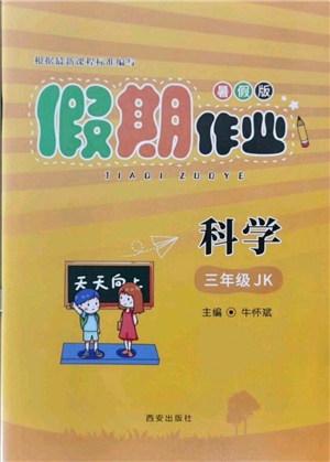 西安出版社2021假期作業(yè)暑假版三年級科學教科版參考答案