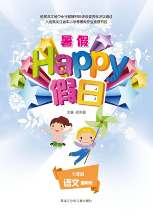 黑龍江少年兒童出版社2021暑假Happy假日七年級語文通用版答案