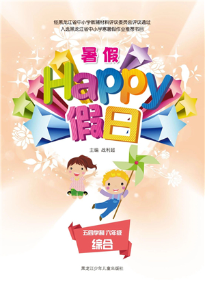 黑龍江少年兒童出版社2021暑假Happy假日五四學(xué)制六年級綜合答案