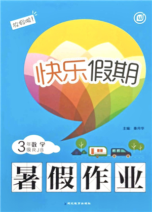 延邊教育出版社2021快樂假期暑假作業(yè)三年級數(shù)學RJB人教版內(nèi)蒙古專版答案