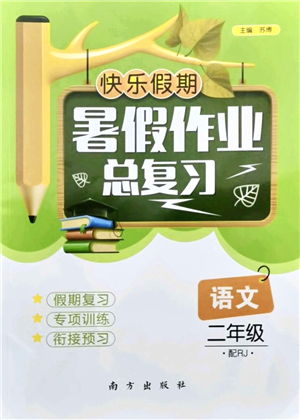 南方出版社2021快樂假期暑假作業(yè)總復習二年級語文RJ人教版答案