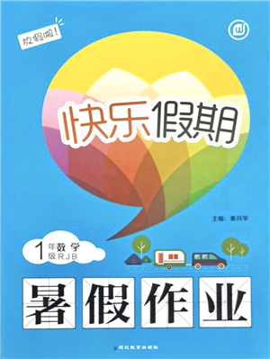 延邊教育出版社2021快樂假期暑假作業(yè)一年級數(shù)學(xué)RJB人教版內(nèi)蒙古專版答案