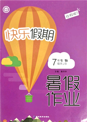 延邊教育出版社2021快樂假期暑假作業(yè)七年級(jí)生物RJB人教版內(nèi)蒙古專版答案