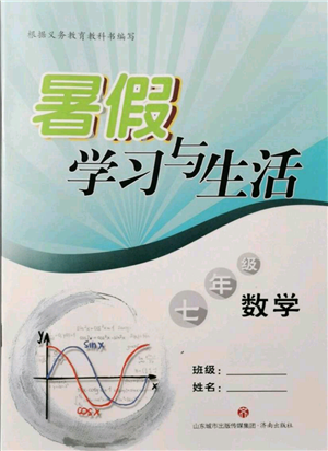 濟(jì)南出版社2021暑假學(xué)習(xí)與生活七年級數(shù)學(xué)參考答案