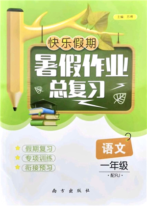 南方出版社2021快樂(lè)假期暑假作業(yè)總復(fù)習(xí)一年級(jí)語(yǔ)文RJ人教版答案