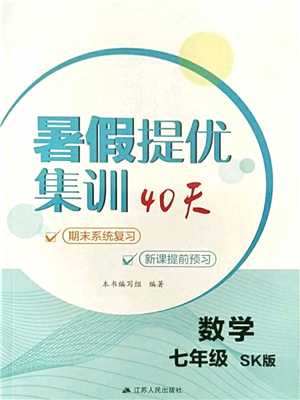 江蘇人民出版社2021暑假提優(yōu)集訓(xùn)40天七年級(jí)數(shù)學(xué)SK蘇科版答案