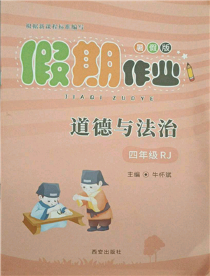 西安出版社2021假期作業(yè)暑假版四年級(jí)道德與法治人教版參考答案