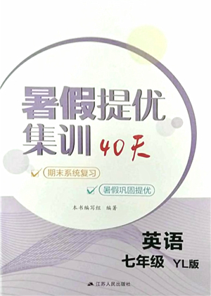 江蘇人民出版社2021暑假提優(yōu)集訓(xùn)40天七年級(jí)英語YL譯林版答案