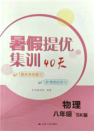 江蘇人民出版社2021暑假提優(yōu)集訓40天八年級物理SK蘇科版答案